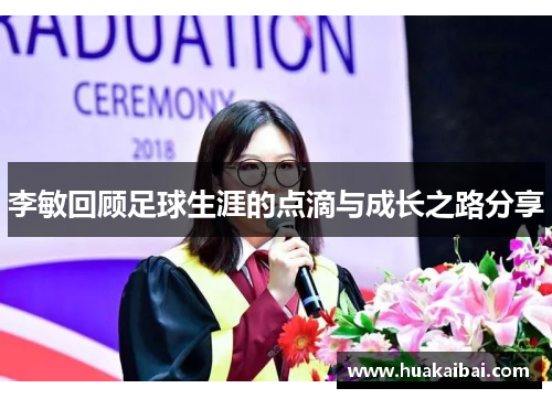 李敏回顾足球生涯的点滴与成长之路分享
