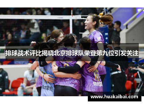 排球战术评比揭晓北京排球队荣登第九位引发关注