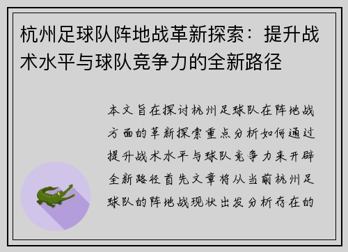 杭州足球队阵地战革新探索：提升战术水平与球队竞争力的全新路径