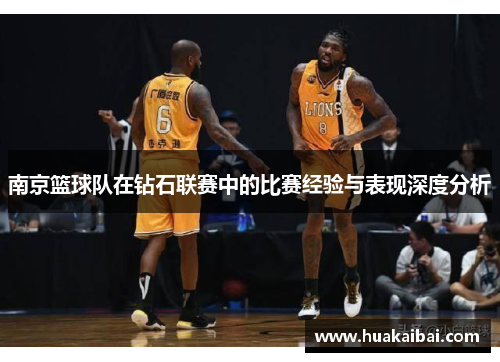南京篮球队在钻石联赛中的比赛经验与表现深度分析