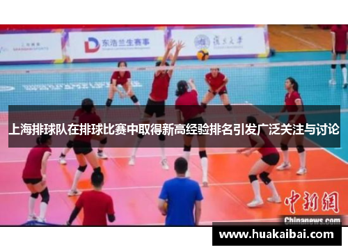 上海排球队在排球比赛中取得新高经验排名引发广泛关注与讨论