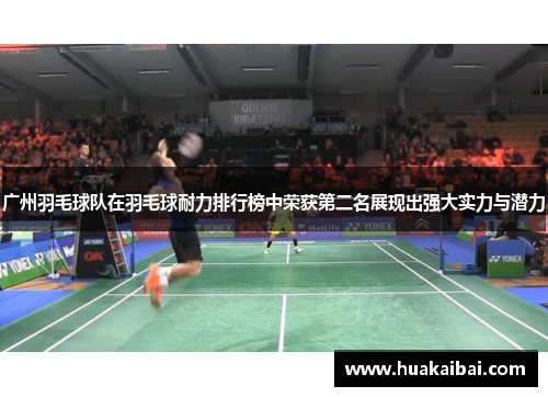广州羽毛球队在羽毛球耐力排行榜中荣获第二名展现出强大实力与潜力