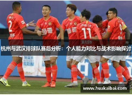 杭州与武汉排球队赛后分析：个人能力对比与战术影响探讨