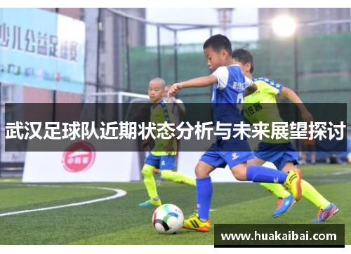 武汉足球队近期状态分析与未来展望探讨