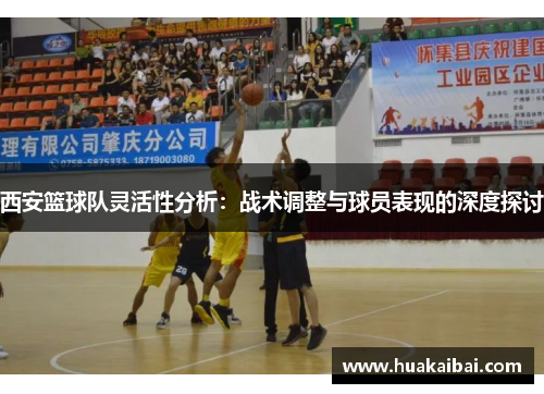 西安篮球队灵活性分析：战术调整与球员表现的深度探讨