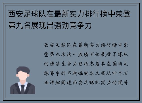 西安足球队在最新实力排行榜中荣登第九名展现出强劲竞争力