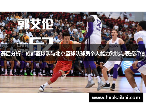 赛后分析：成都篮球队与北京篮球队球员个人能力对比与表现评估