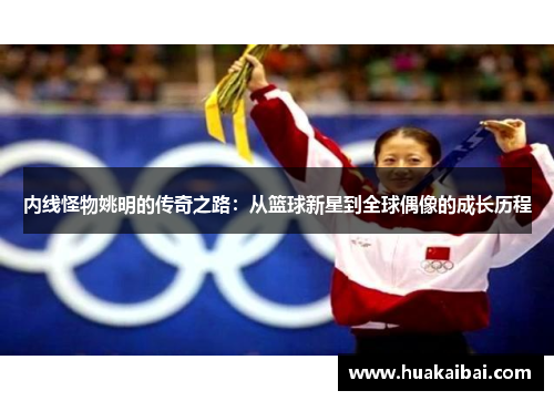 内线怪物姚明的传奇之路：从篮球新星到全球偶像的成长历程