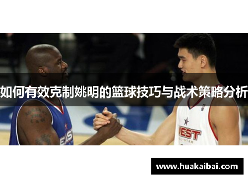 如何有效克制姚明的篮球技巧与战术策略分析