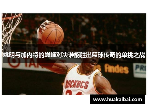 姚明与加内特的巅峰对决谁能胜出篮球传奇的单挑之战