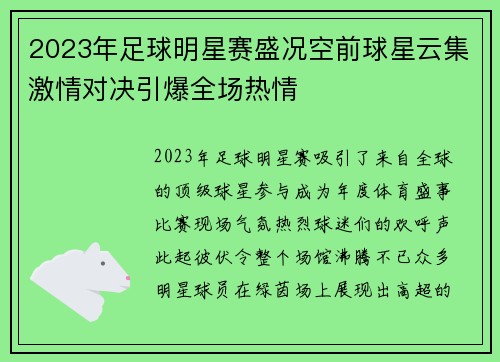 2023年足球明星赛盛况空前球星云集激情对决引爆全场热情