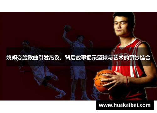 姚明变脸歌曲引发热议，背后故事揭示篮球与艺术的奇妙结合