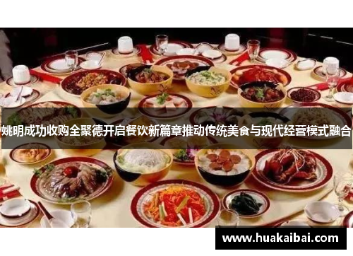 姚明成功收购全聚德开启餐饮新篇章推动传统美食与现代经营模式融合