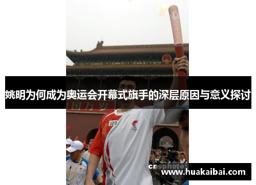 姚明为何成为奥运会开幕式旗手的深层原因与意义探讨