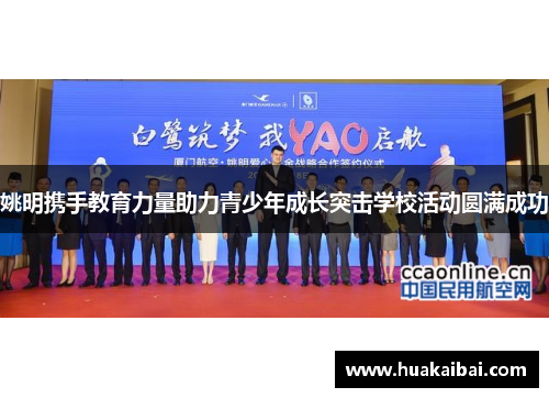 姚明携手教育力量助力青少年成长突击学校活动圆满成功
