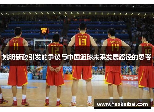 姚明新政引发的争议与中国篮球未来发展路径的思考