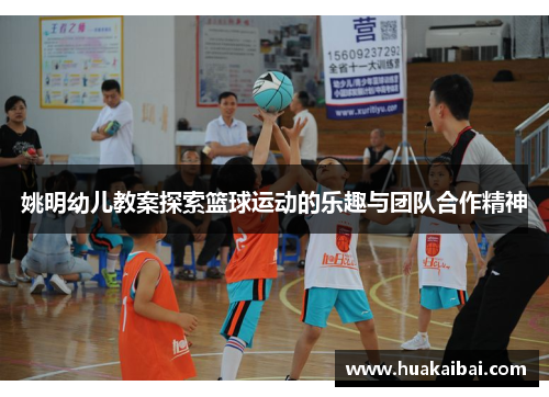 姚明幼儿教案探索篮球运动的乐趣与团队合作精神
