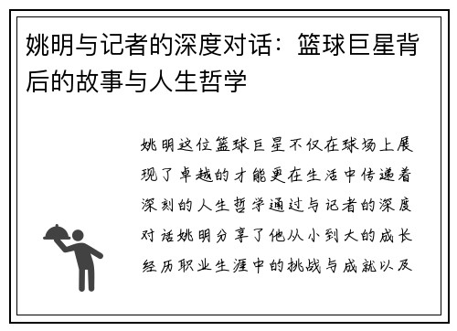 姚明与记者的深度对话：篮球巨星背后的故事与人生哲学