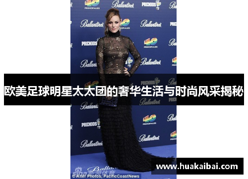 欧美足球明星太太团的奢华生活与时尚风采揭秘
