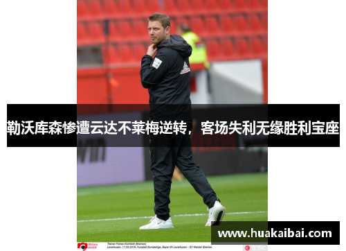 勒沃库森惨遭云达不莱梅逆转，客场失利无缘胜利宝座