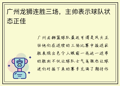 广州龙狮连胜三场，主帅表示球队状态正佳