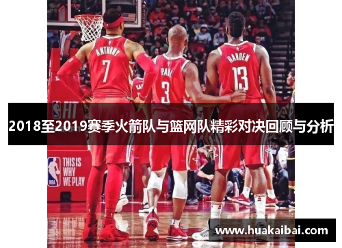 2018至2019赛季火箭队与篮网队精彩对决回顾与分析