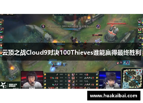 云顶之战Cloud9对决100Thieves谁能赢得最终胜利