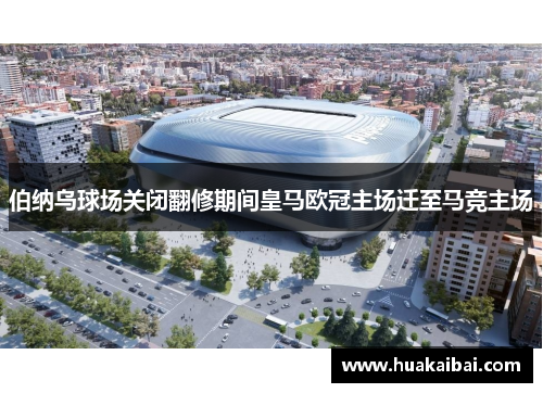 伯纳乌球场关闭翻修期间皇马欧冠主场迁至马竞主场