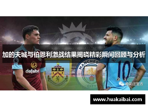 加的夫城与伯恩利激战结果揭晓精彩瞬间回顾与分析