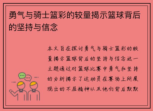 勇气与骑士篮彩的较量揭示篮球背后的坚持与信念