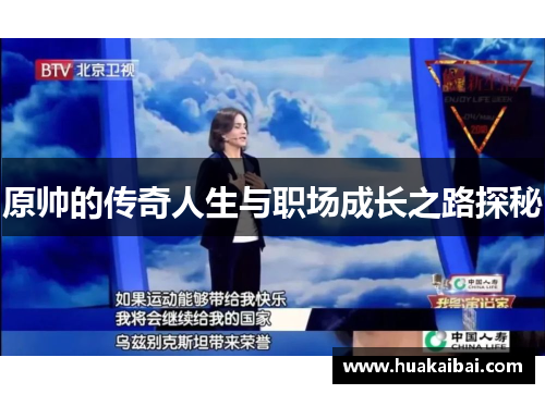 原帅的传奇人生与职场成长之路探秘