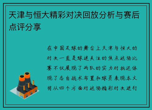 天津与恒大精彩对决回放分析与赛后点评分享