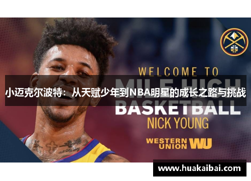 小迈克尔波特：从天赋少年到NBA明星的成长之路与挑战