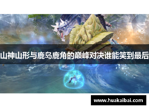 山神山形与鹿岛鹿角的巅峰对决谁能笑到最后
