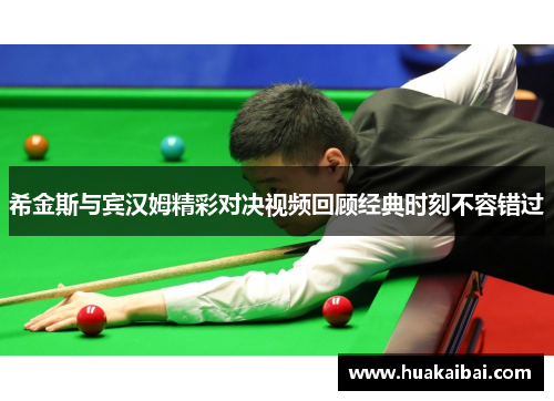 希金斯与宾汉姆精彩对决视频回顾经典时刻不容错过