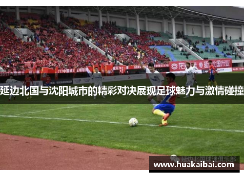 延边北国与沈阳城市的精彩对决展现足球魅力与激情碰撞