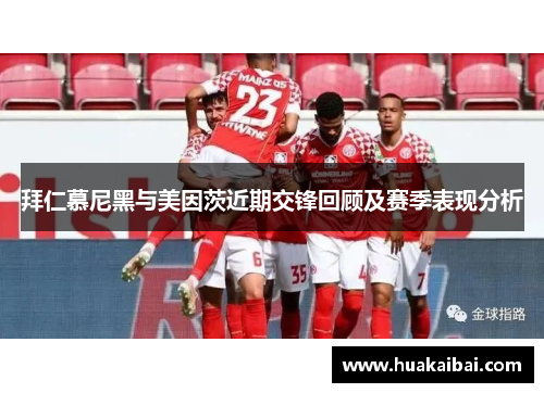 拜仁慕尼黑与美因茨近期交锋回顾及赛季表现分析