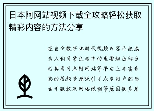 日本阿网站视频下载全攻略轻松获取精彩内容的方法分享