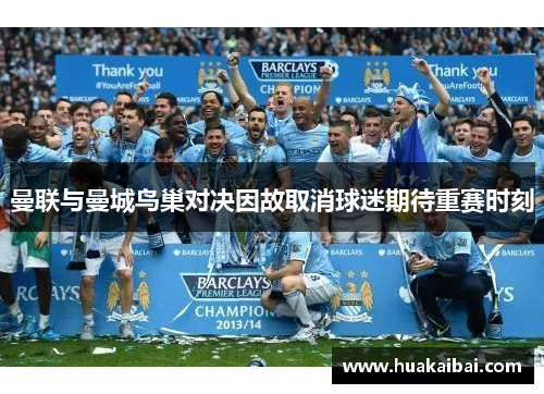 曼联与曼城鸟巢对决因故取消球迷期待重赛时刻