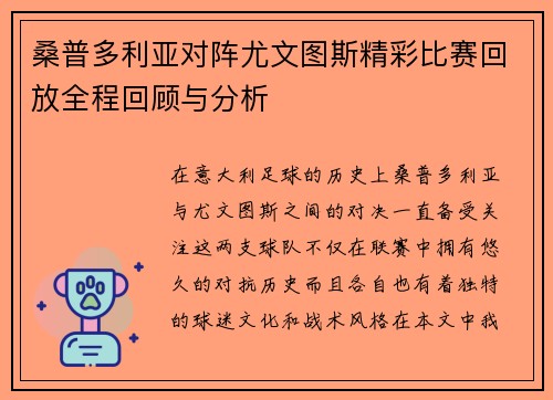 桑普多利亚对阵尤文图斯精彩比赛回放全程回顾与分析