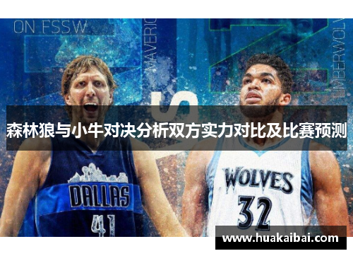 森林狼与小牛对决分析双方实力对比及比赛预测