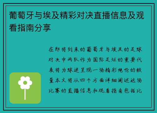 葡萄牙与埃及精彩对决直播信息及观看指南分享