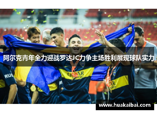 阿尔克青年全力迎战罗达JC力争主场胜利展现球队实力