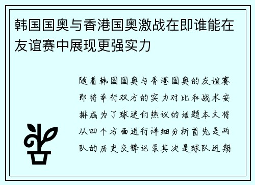 韩国国奥与香港国奥激战在即谁能在友谊赛中展现更强实力