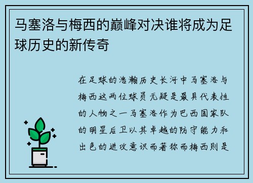 马塞洛与梅西的巅峰对决谁将成为足球历史的新传奇