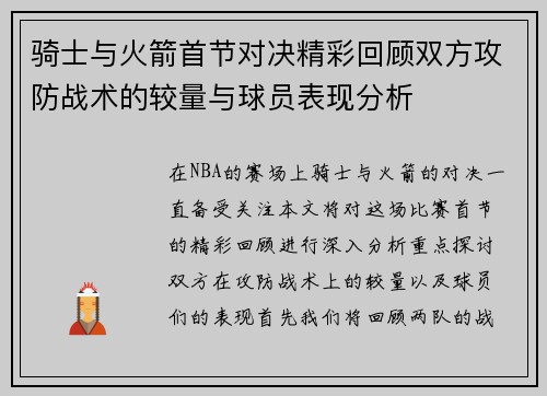 骑士与火箭首节对决精彩回顾双方攻防战术的较量与球员表现分析