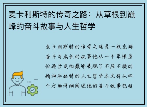 麦卡利斯特的传奇之路：从草根到巅峰的奋斗故事与人生哲学