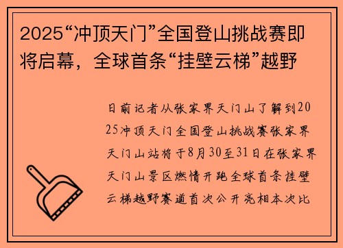 2025“冲顶天门”全国登山挑战赛即将启幕，全球首条“挂壁云梯”越野赛道惊艳亮相_1