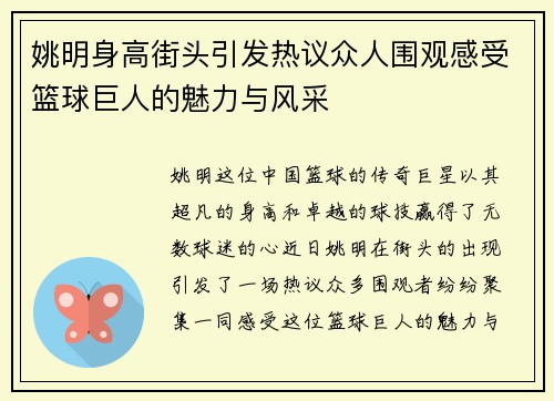 姚明身高街头引发热议众人围观感受篮球巨人的魅力与风采