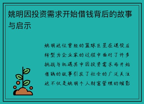 姚明因投资需求开始借钱背后的故事与启示